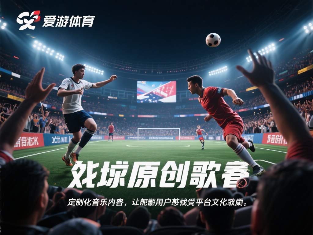 爱游戏体育原创歌曲 (爱游戏体育原创歌曲震撼发布,燃爆你的运动激情!) 此外,原创歌曲还可以结合体育赛事的主题,传递正能量