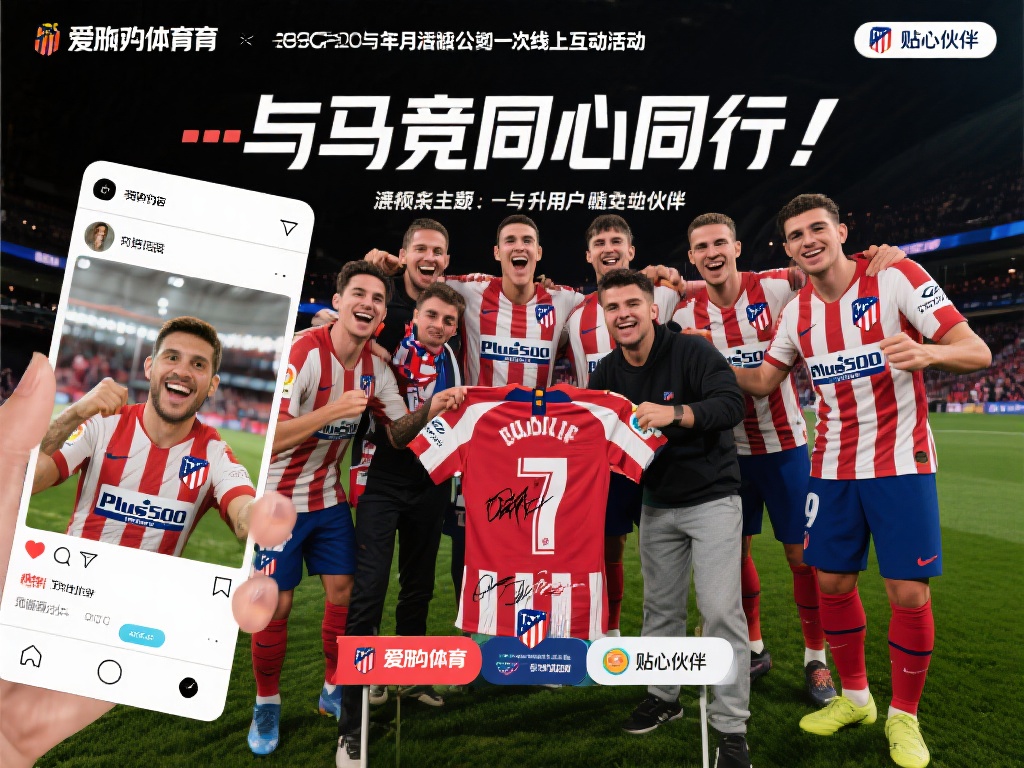 为了拉近球迷与马竞之间的距离，爱游戏体育曾在赛季中
