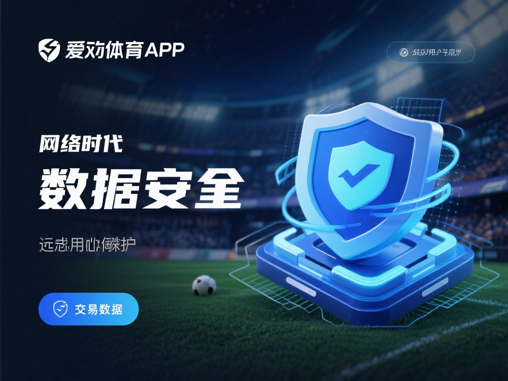 爱游戏体育APP网页 (爱游戏体育APP网页,畅享极致运动竞技体验!) 在网络时代,数据安全是每位用户最关心的问题之一。爱