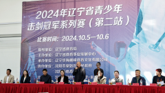 2024年辽宁省青少年击剑冠